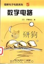 数字电路 1997 PDF电子版封面 7030062159 (日)伊藤恭史著;韦琳,潘桂堂译