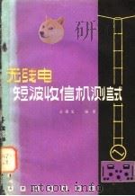 无线电短波收信机测试 1966 PDF电子版封面 15045·总1568无461 王根发编著