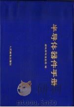 半导体器件手册 1988 PDF电子版封面 7115032947 邮电部电信总局编