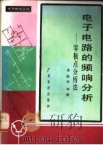 电子电路的频响分析 零极点分析法 1982 PDF电子版封面 15182·28 李拔强编