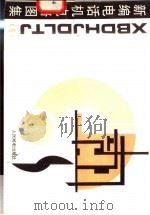 新编电话机电路图集 5 1994 PDF电子版封面 7115053839 人民邮电出版社编