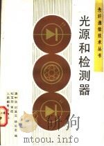 光源和检测器   1988  PDF电子版封面  7115034672  潘中浩等编 