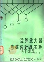 运算放大器电路设计及实验 1987 PDF电子版封面 15031·786 (美)伯林(Berlin,H.M.)著;郭维芹,郭文中译