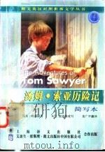 汤姆·索亚历险记 简写本 1999 PDF电子版封面 7532721434 (美)马克·吐温(Mark Twain)原著;(英)W.J.