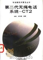 第二代无绳电话系统-CT2   1993  PDF电子版封面  7115050104  张航，宋俊德编著 