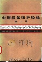 电报设备维护经验 第2辑 1987 PDF电子版封面 15045·总3393无6413 人民邮电出版社编
