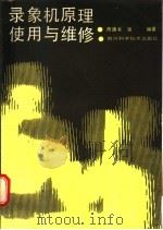 录象机原理使用与维修 1987 PDF电子版封面 7536400888 陈通书等编著