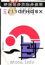 新编电话机电路图集 9 1997 PDF电子版封面 7115063192 人民邮电出版社编