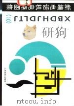 新编电话机电路图集 10 1997 PDF电子版封面 7115063834 人民邮电出版社编
