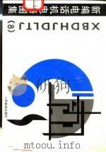 新编电话机电路图集 8 1996 PDF电子版封面 7115060088 人民邮电出版社编