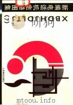 新编电话机电路图集 7 1995 PDF电子版封面 7115059713 人民邮电出版社编