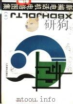 新编电话机电路图集 6 1995 PDF电子版封面 7115054851 人民邮电出版社编