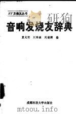 音响发烧友辞典 1993 PDF电子版封面 7561617763 袁光明等编