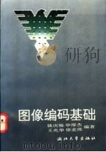 图像编码基础   1993  PDF电子版封面  7308010376  姚庆栋等编著 