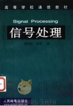 信号处理 1999 PDF电子版封面 7115077916 胡怡红,林莘编著