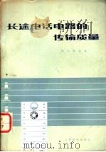 长途电话电路的传输质量   1965  PDF电子版封面  15045·总1496有317  邱守皇编著 