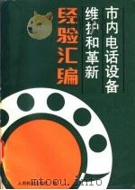 市内电话设备维护和革新经验汇编 1988 PDF电子版封面 15045·总3396市372 人民邮电出版社编