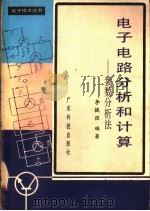 电子电路分析和计算  参数分析法   1980  PDF电子版封面  15182·14  李拔强编著 