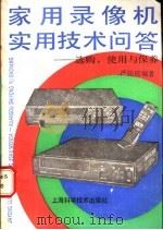 家用录像机实用技术问答  选购、使用与保养   1990  PDF电子版封面  753232088X  严钧民编著 