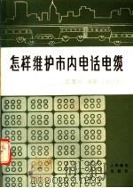 怎样维护市内电话电缆 1987 PDF电子版封面 15045·总3321有5494 张楚风编著