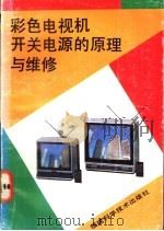 彩色电视机开关电源的原理与维修 1993 PDF电子版封面 7533505972 张素彪编著