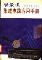录象机集成电路应用手册 1993 PDF电子版封面 7534104793 舒锦源编写