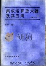 集成运算放大器及其应用 修订本 1988 PDF电子版封面 7115023433 孔有林编著
