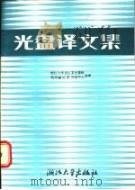 光盘译文集 1987 PDF电子版封面 7308000052 浙江大学光仪系光盘组,电子工业部第52研究所译