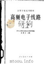 高频电子线路 下 第2分册 1980 PDF电子版封面 15012·0240 华中工学院无线电技术教研室编