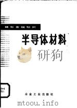 半导体材料 1981 PDF电子版封面 15062·3697 刘凤伟编
