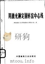 用激光测定回转窑中心线 1978 PDF电子版封面 15040·3426 湖北建筑工业学院窑体应力研究小组著