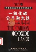 一氧化碳分子激光器 1998 PDF电子版封面 7561115083 林钧岫,于清旭著