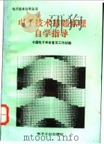 电子技术基础原理自学指导 1994 PDF电子版封面 7505323199 中国电子学会普及工作部编