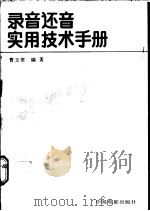 录音还音实用技术手册 1989 PDF电子版封面 7106001376 曹玉常编著