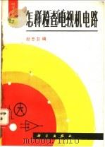 怎样检查电视机电路 1988 PDF电子版封面 7030005295 赵忠卫编