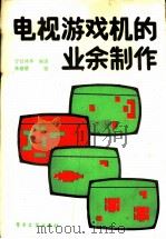 电视游戏机的业余制作 1987 PDF电子版封面 15290·486 宁汉林等编译