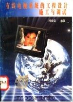 有线电视系统的工程设计、施工与调试 1995 PDF电子版封面 7535914756 周家瑞编著