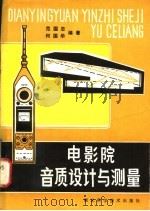 电影院音质设计与测量   1983  PDF电子版封面  15304·4  何国华，范国志编著 