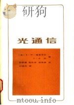 光通信 1982 PDF电子版封面 15045·总2529无6160 (美)R.M. 格里亚狄,(美)S.卡伯著;陈振国等译