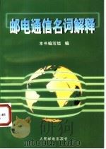 邮电通信名词解释 1997 PDF电子版封面 7115065462 本书编写组著