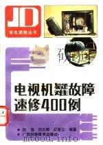 电视机疑难故障速修400例 1992 PDF电子版封面 7805656118 陈雄等编著