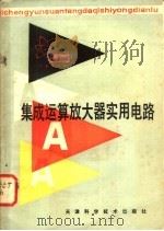 集成运算放大器实用电路 1981 PDF电子版封面 15212·48 秦世才等编著