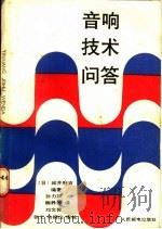 音响技术问答 1987 PDF电子版封面 15045·总3350普824 (日)城井府吉编著;孙力群等译