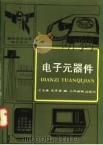 电子元器件 1985 PDF电子版封面 15045·总3022有5412 王文秀,龙开源编