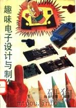 趣味电子设计与制作 1993 PDF电子版封面 7810164163 陈兴云等编著