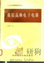 模拟高频电子电路 1986 PDF电子版封面 15176·702 林嘉锐编