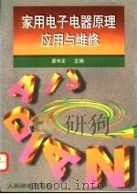 家用电子电器原理、应用与维修 1995 PDF电子版封面 7115056102 袁宇正主编