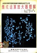 集成运算放大器题解 1987 PDF电子版封面 7535701205 (日)丹野赖元著;曹国初,单金德译