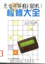无线寻呼机 BP机 检修大全 1994 PDF电子版封面 7536429517 《电子文摘报》社,《家庭电子》杂志社编