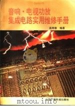 音响·电视功放集成电路实用维修手册   1992  PDF电子版封面  7504315966  高雨春编著 